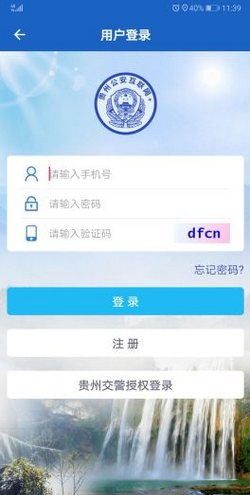 贵州公安app下载-贵州公安安卓版下载v1.0图1