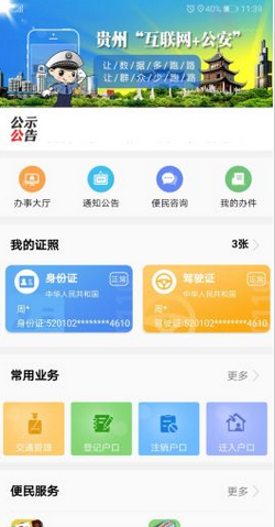 贵州公安app下载-贵州公安安卓版下载v1.0图2
