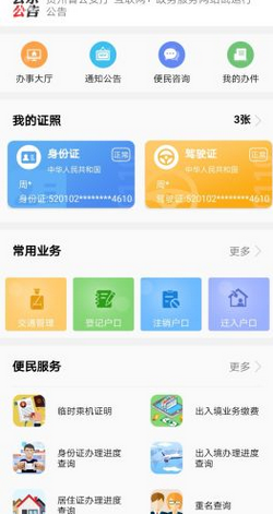 贵州公安app下载-贵州公安安卓版下载v1.0图4