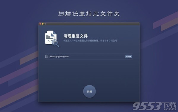 清理重复文件 Mac版