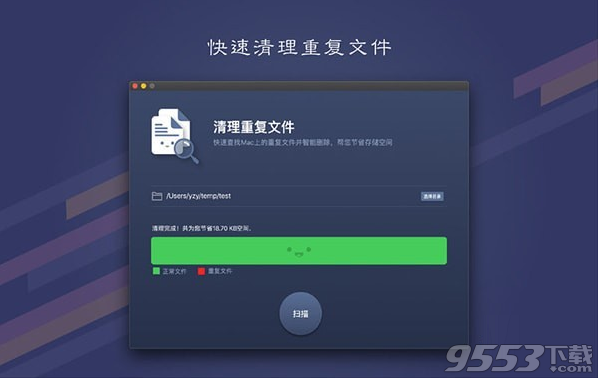 清理重复文件 Mac版