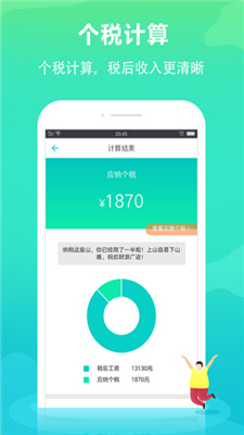个税管家手机版截图3