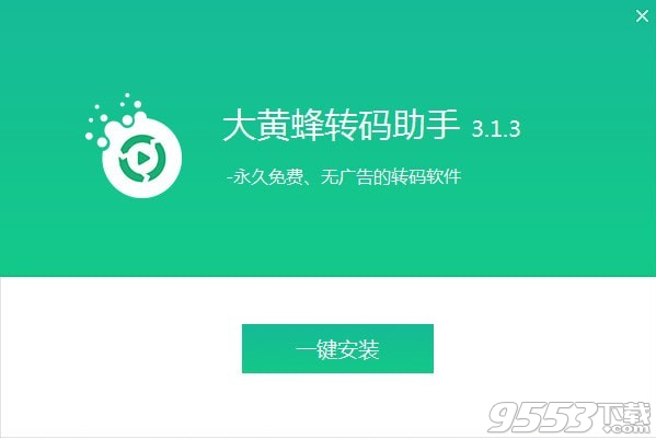 大黃蜂轉(zhuǎn)碼助手 v3.1.3最新版