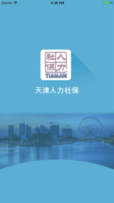 天津人力社保ios版下载-天津人力社保苹果版下载v1.0.20图1