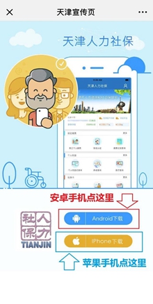 天津人力社保蘋果版