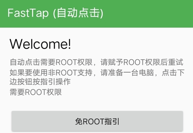 FastTap手机自动点击软件