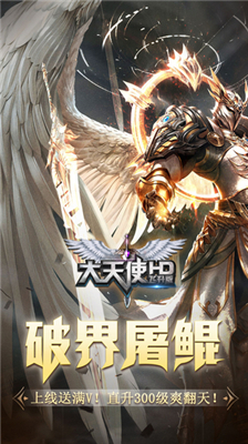 大天使HD九游正式版