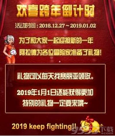 2019dnf欢喜跨年倒计时活动怎么玩 dnf欢喜跨年倒计时活动玩法介绍