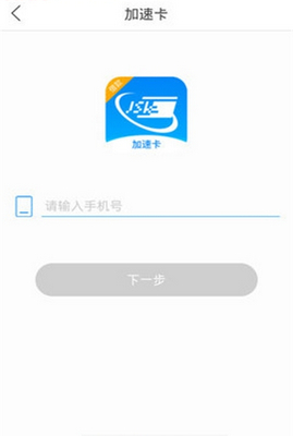 加速卡手机版截图3