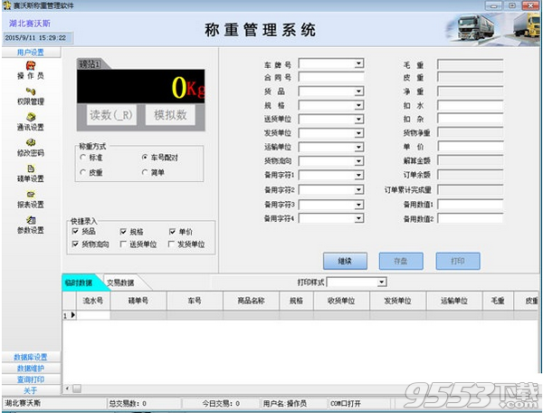 赛沃斯称重管理软件 v2.1最新版