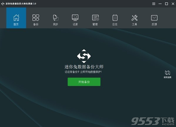 迷你兔数据备份大师 v0.9.0.23最新版