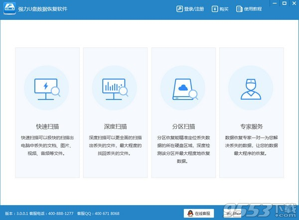 强力U盘数据恢复软件 v3.0.0.1最新版