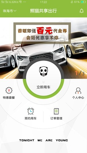 熊猫共享出行app下载-熊猫共享出行安卓版下载v1.0.16.1106图1