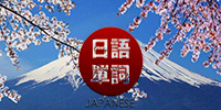 日语单词软件推荐