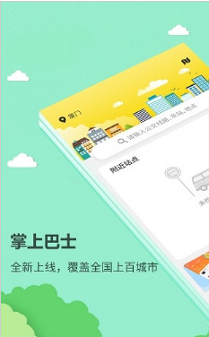 掌上巴士安卓版