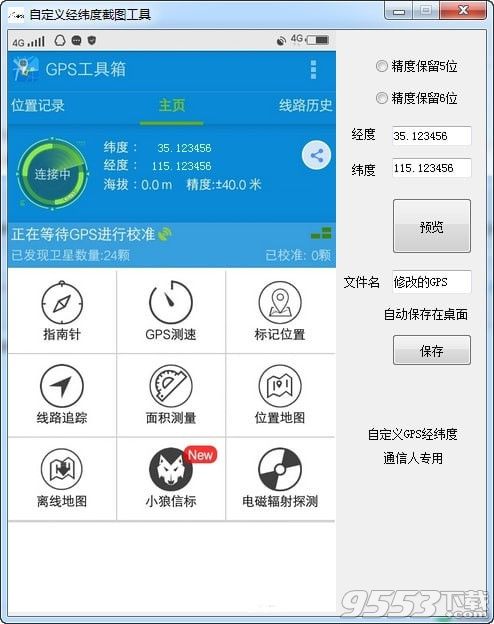 自定义经纬度截图工具 v1.0最新版