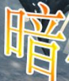 暗夜奇迹1.01正式版 附游戏攻略 