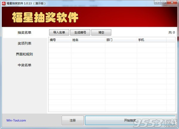 福星抽奖软件 v1.0.13最新版