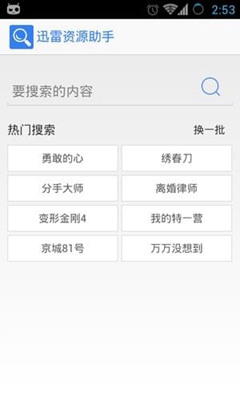 迅雷资源助手安卓版下载-迅雷资源助手手机版下载v1.2图1