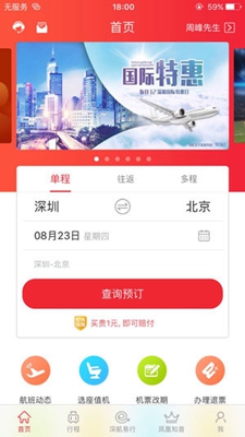 深圳航空手机客户端
