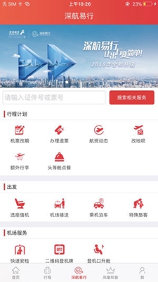 深圳航空手机客户端截图2