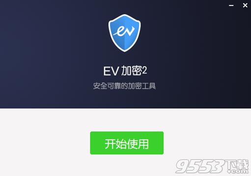 EV加密2视频加密软件 v4.1.4最新版