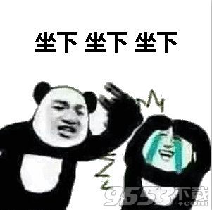 我让你坐下表情包