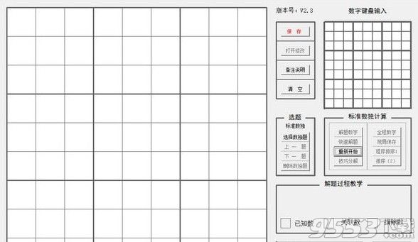 yzk數(shù)獨(dú)教學(xué)工具v2.3免費(fèi)版