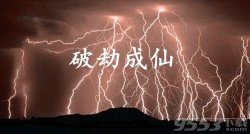 破劫成仙真武伏魔古迹清理魔兵任务怎么做 - 手游攻略