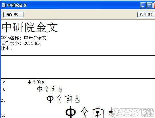 中研院金文ttf下载