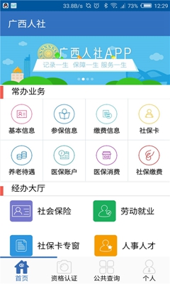 广西人社app下载-广西人社12333下载v4.55图1
