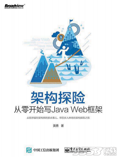 架构探险从零开始写javaweb框架pdf 最新版
