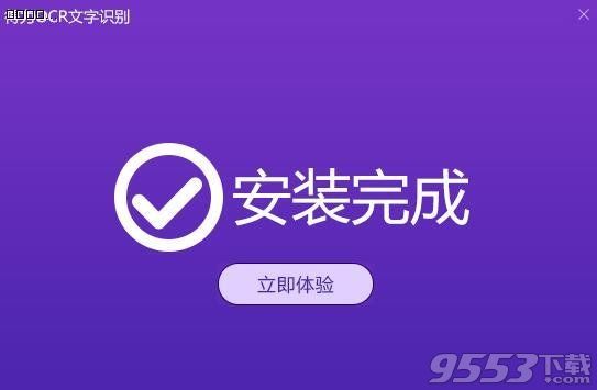 得力OCR文字识别软件