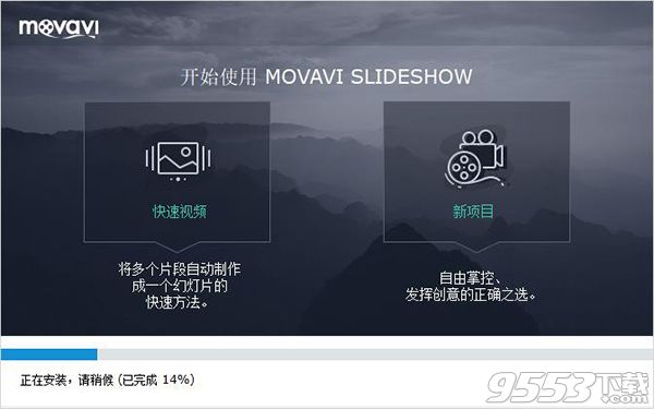 Movavi Slideshow Maker中文汉化版