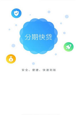 分期快贷手机版