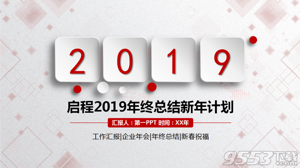 2019年终总结新年计划PPT模板