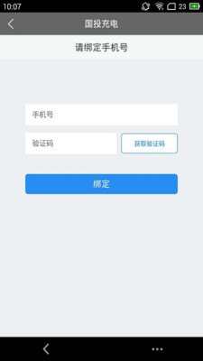 国投充电安卓版截图1