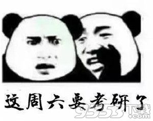 考研表情包 高清无水印版