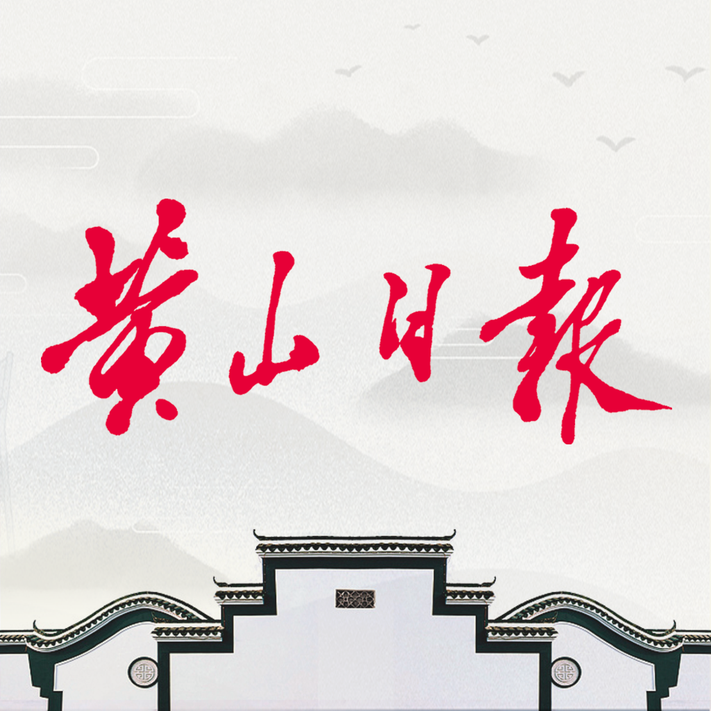 黃山日?qǐng)?bào)安卓版