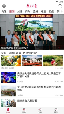 黄山日报app下载-黄山日报安卓版下载v3.3.1图1