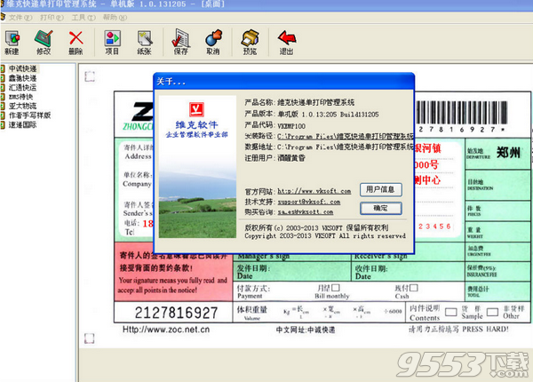 维克快递单打印管理系统 v1.0.131205最新版