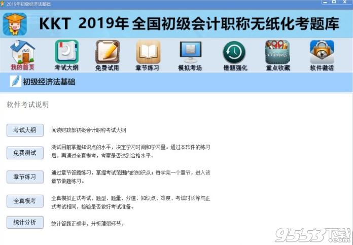2019年KKT全国初级会计职称考试软件最新破解版