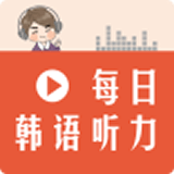 每日韓語(yǔ)聽(tīng)力安卓版