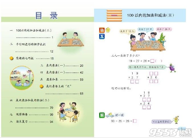 苏教版数学二年级上册电子课本pdf下载