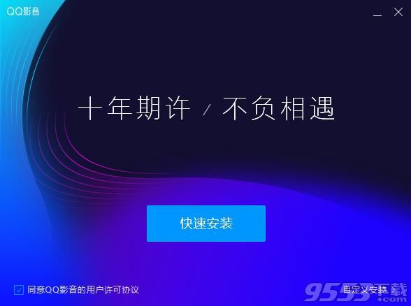 QQ影音v4.0正式版