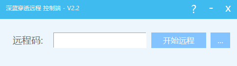 深蓝穿透远程软件 v2.2最新版