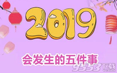 测试你2019会发生的5件事在哪玩 微信2019年会发生的五件事二维码图片