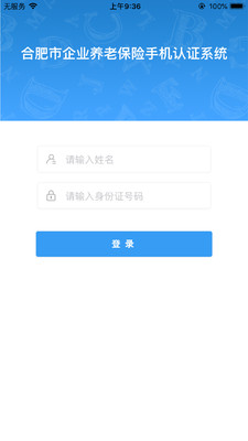 合肥养老认证手机客户端截图1