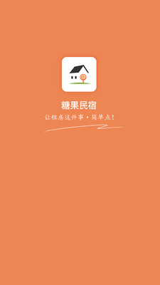 糖果民宿app下载-糖果民宿软件安卓版下载v1.1.3图1