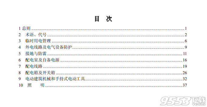 施工現(xiàn)場臨時用電安全技術規(guī)范jgj46-2012